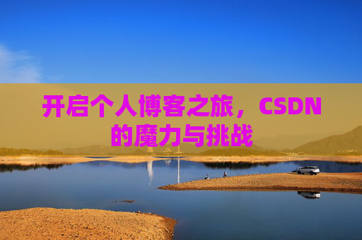 开启个人博客之旅，CSDN的魔力与挑战